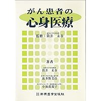 Mind-body medicine for cancer patients (1999) ISBN: 4880024171 [Japanese Import] Mind-body medicine for cancer patients (1999) ISBN: 4880024171 [Japanese Import] Paperback