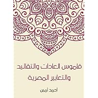‫قاموس العادات والتقاليد والتعابير المصرية‬ (Arabic Edition)