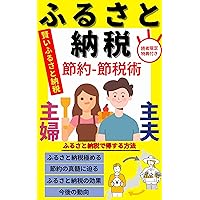e A housewifand househusbands thorough guide to saving tax and saving money by mastering the hometown tax system: Furusato Tax Returns Choice Tax Savings ... Internal Affairs and Com (Japanese Edition) e A housewifand househusbands thorough guide to saving tax and saving money by mastering the hometown tax system: Furusato Tax Returns Choice Tax Savings ... Internal Affairs and Com (Japanese Edition) Kindle