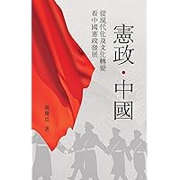 憲政．中國:從現代化及文化轉變看中國憲政發展 (Constitutionalism and China) (Traditional Chinese Edition)