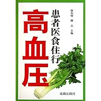 Practice Guidelines for Patients of Hypertension (Chinese Edition) Practice Guidelines for Patients of Hypertension (Chinese Edition) Paperback