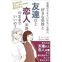 renaihetanajoseihesukinadanseitotomodachiijokoibitomimannomamadeiino: yakkainagurezonkaranukedaso (Japanese Edition)