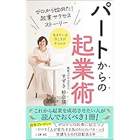 PA-TOKARANOKIGYOJUTSU: ZEROKARAHAJIMETAKIGYOSAKUSESUSUTO-RI- (Japanese Edition)