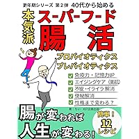 Super Food intestinal activity starting in your 40s probiotics prebiotics: change your gut change your life boosting immunity and memory aging care alleviating ... menopause series (Japanese Edition)