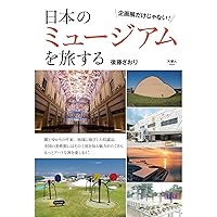 日本のミュージアムを旅する (Japanese Edition) 日本のミュージアムを旅する (Japanese Edition) Kindle