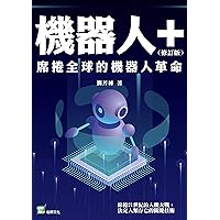 機器人+：席捲全球的機器人革命 （修訂版） (Traditional Chinese Edition)