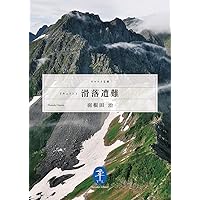 ヤマケイ文庫 ドキュメント 滑落遭難 (Japanese Edition) ヤマケイ文庫 ドキュメント 滑落遭難 (Japanese Edition) Kindle Paperback Bunko