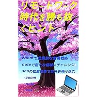 rimotowakujidaiwokatinukuhinnto: zomunotodekoukatekinaeigyousenryaku (Japanese Edition) rimotowakujidaiwokatinukuhinnto: zomunotodekoukatekinaeigyousenryaku (Japanese Edition) Kindle