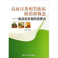 New Concept of The Prevention and Treatment of Hypertension and Related Diseases--Self-prevention of Hypertension (Chinese Edition)