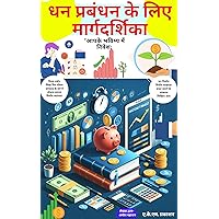 धन प्रबंधन के लिए मार्गदर्शिका: धन निर्माण (Hindi Edition) धन प्रबंधन के लिए मार्गदर्शिका: धन निर्माण (Hindi Edition) Kindle