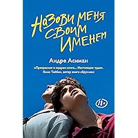 Назови меня своим именем (Russian Edition) Назови меня своим именем (Russian Edition) Kindle