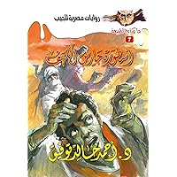 ‫أسطورة حارس الكهف (ما وراء الطبيعة Book 7)‬ (Arabic Edition)