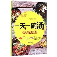 A Bowl of Soup Every Day Totally Changes You (Chinese Edition) A Bowl of Soup Every Day Totally Changes You (Chinese Edition) Paperback