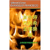 當今時代的希金娜榮耀: 上帝在當下的身體表現。 (Traditional Chinese Edition) 當今時代的希金娜榮耀: 上帝在當下的身體表現。 (Traditional Chinese Edition) Kindle