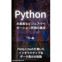 Tips for advanced visualization techniques in Python - Secrets of interactive data display using Plotly and Dash - (Japanese Edition)
