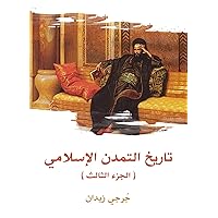 ‫تاريخ التمدن الإسلامي (الجزء الثالث)‬ (Arabic Edition)