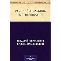 Русский художник В.В. Верещагин (Russian Edition) Русский художник В.В. Верещагин (Russian Edition) Kindle