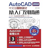 AutoCAD 2018中文版园林设计从入门到精通 (Chinese Edition) AutoCAD 2018中文版园林设计从入门到精通 (Chinese Edition) Kindle Paperback