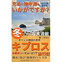 Cyprus in winter Travels: Do you also like the rough Mediterranean Sea Traveling in search of waterside series (Japanese Edition) Cyprus in winter Travels: Do you also like the rough Mediterranean Sea Traveling in search of waterside series (Japanese Edition) Kindle