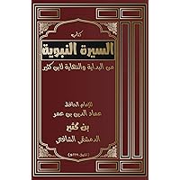 ‫السيرة النبوية: من البداية والنهاية لابن كثير‬ (Arabic Edition)