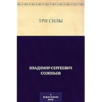 Три силы (Russian Edition) Три силы (Russian Edition) Kindle