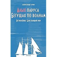 Алые паруса (Сборник) (Russian Edition) Алые паруса (Сборник) (Russian Edition) Kindle Audible Audiobook Paperback