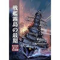 senkankirishimanosaigo: seizonsyagakatattasonosyunkan (Japanese Edition)