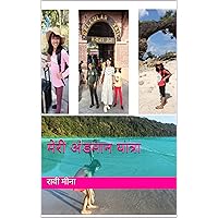 मेरी अंडमान यात्रा (Hindi Edition)