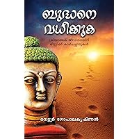Buddhane Vadhikkuka (ബുദ്ധനെ വധിക്കുക): ക്രിയാത്മക ജീവിതത്തിന് മിസ്റ്റിക് കാഴ്ചപ്പാടുകൾ (Malayalam Edition)