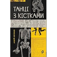 Танці з кістками (Ukrainian Edition)
