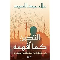 ‫التدين كما أفهمه‬ (Arabic Edition)