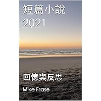 短篇小說 2021: 回憶與反思 (Traditional Chinese Edition)