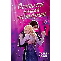Осколки нашей истории (Романтические истории Тани Свон) (Russian Edition)