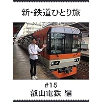 新・鉄道ひとり旅　＃15　叡山電鉄 編