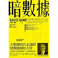 暗數據: 被看到、被聽到、被測量到的，往往不是「真凶」 Dark Data: Why What We Don’t Know Is Even More Important Than What We Do (Traditional Chinese Edition)