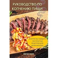 РУКОВОДСТВО ПО КОПЧЕНИЮ ПИЩИ (Russian Edition)
