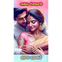 முதலா முடிவா..! (Tamil Edition)