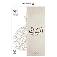 ‫مجلة المشرق ٢٠١٩ الجزء الأوّل: السّنة الثالثة والتسعون (مجلّة المشرق Book 93)‬ (Arabic Edition)