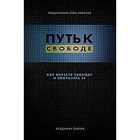 Break Free (Russian Revised Edition): ПУТЬ К СВОБОДЕ (Russian Edition) Break Free (Russian Revised Edition): ПУТЬ К СВОБОДЕ (Russian Edition) Kindle Paperback