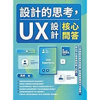 設計的思考，UX設計核心問答：198個設計師常見問題，從專案管理到方法應用，設計不只是單純的紙上談兵！ (Traditional Chinese Edition)