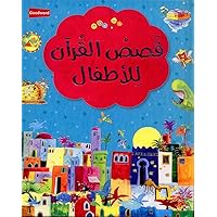 Arabic Version of best-selling [My First Quran Storybook] Arabic Version of best-selling [My First Quran Storybook] Hardcover