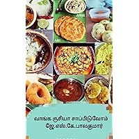 வாங்க ருசியா சாப்பிடலாம்: ஜே.எஸ்.கே.பாலகுமார் (1) (Tamil Edition) வாங்க ருசியா சாப்பிடலாம்: ஜே.எஸ்.கே.பாலகுமார் (1) (Tamil Edition) Kindle