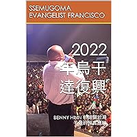 2022 年烏干達復興: BENNY HINN 牧師關於烏干達的預言應驗 (Traditional Chinese Edition) 2022 年烏干達復興: BENNY HINN 牧師關於烏干達的預言應驗 (Traditional Chinese Edition) Kindle