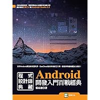 Android開發入門百戰經典 (Traditional Chinese Edition)