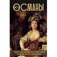 Османы. История великой империи (Династия) (Russian Edition)