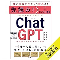 先読み！IT×ビジネス講座 ChatGPT 対話型AIが生み出す未来 先読み！IT×ビジネス講座 ChatGPT 対話型AIが生み出す未来 Audible Audiobook