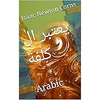 ‫يعتبر ال كلفة: Arabic‬ (Arabic Edition) ‫يعتبر ال كلفة: Arabic‬ (Arabic Edition) Kindle