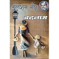 बदनाम (Hindi Edition)
