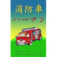 Herman The Fire Engine (Japanese Edition) Herman The Fire Engine (Japanese Edition) Kindle Audible Audiobook