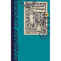 Теллурия (Сорокин(best)) (Russian Edition)